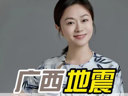 广西柳州接连地震牵动人心,弄懂地质成因,牢记防灾避险知识,科学看待震情,愿一方平安。 #广西柳州地震#地震科普#防灾自救#地震#祈福平安