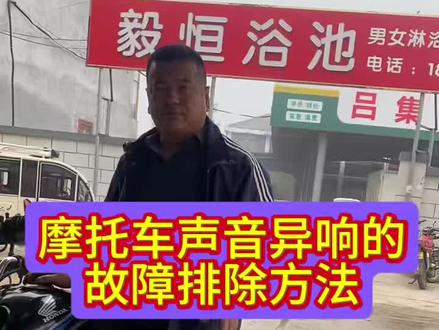 摩托车声音异响的故障排除方法#电动车疑难故障维修 #摩托车维修视频教学#感谢抖音小助手传递正能量