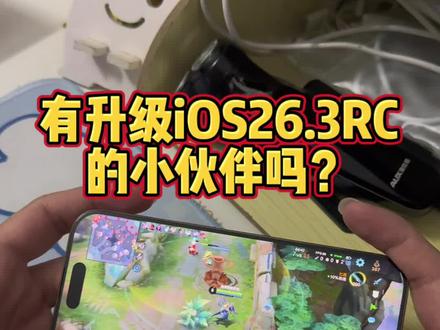 iPhone16Pro有升级iOS26.3RC版的小伙伴吗?@DOU+上热门
