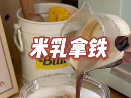 无所谓 抢不到的米乳拿铁我会自己做 更适合中国宝宝的新中式咖啡#库迪米乳拿铁 #自制饮品 #浦美泰咖啡机