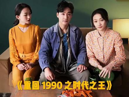 #香果追剧 #重回1990之时代之王 @摩天轮剧场
