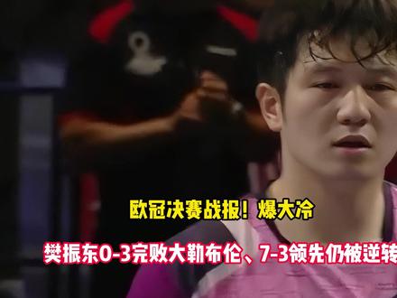 欧冠决赛战报!爆大冷:樊振东0-3完败大勒布伦