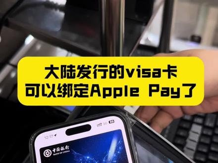 大陆发行的visa卡可以绑定Apple Pay了🍎 #Visa #applepay #朝阳说留学 #白俄罗斯留学