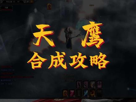 圣导师召唤兽天鹰合成攻略来啦 #乱世奇迹Mu经典怀旧版 #奇迹mu经典怀旧服 #奇迹mu #怀旧游戏 #经典游戏