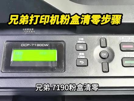 兄弟打印机加粉后 粉盒清零步骤教程 成都白哥专业维修打印机!#兄弟打印机清零步骤 #粉盒清零 #内容搜索启发 #成都打印机维修 #图文快印