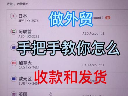 想要做外贸,还不知道怎么收款和发货吗?耐心看完视频,豁然开朗 #外贸 #外贸干货分享 #外贸soho创业 #跨境电商 #创业日记持续分享创业经历 #义乌