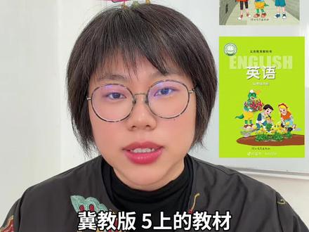 新版冀教版五上五下英语教材
难度有所提升,但知识点衔接初中特别顺畅#安娜英语#新版冀教版英语五上五下