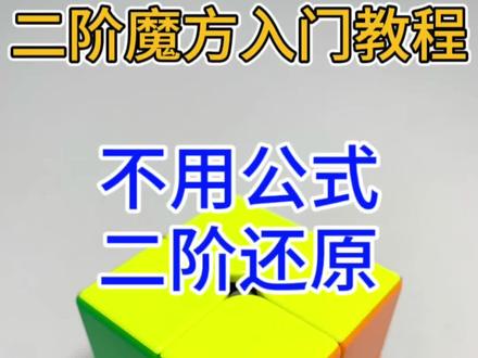 熊猫大叔不用公式拼还原二阶魔方#魔方#二阶魔方#亲子#亲子互动#益智玩具