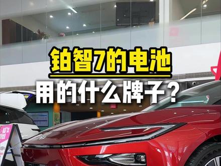 铂智7电池什么品牌?#15万级铂智7开启预售 #丰田铂智7预售限时三大权益 #铂智7实车比图更震撼