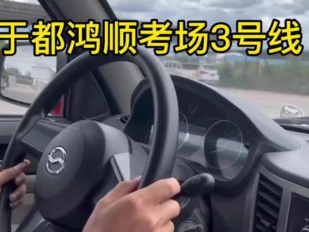 于都鸿顺考场3号线。 #科目三 #驾考一把过 #同城热门