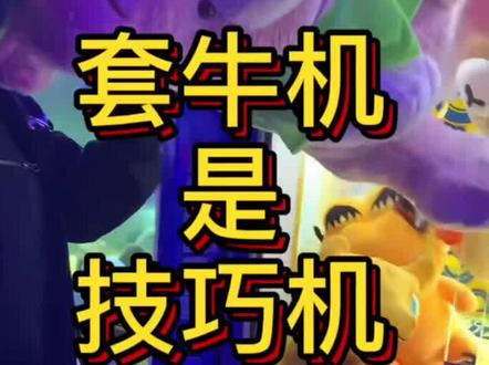 套牛机大揭秘!!!#电玩城#抓娃娃@DOU+小助手