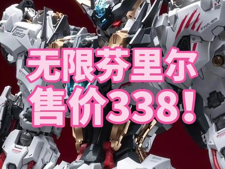 无限芬里尔 ¥338! #模型快报 #归野 #无限芬里尔 #芬里尔