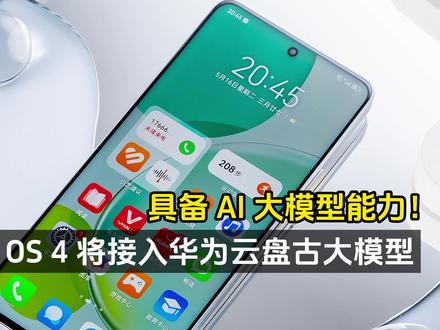 余承东爆猛料、鸿蒙OS4接入华为云盘古大模型、具备AI大模型能力 #玩转数码 #华为 #鸿蒙