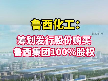 鲁西化工:筹划发行股份购买鲁西集团100%股权#鲁西化工