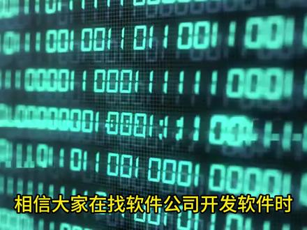 什么是软件开发中常说的API接口? 相信大家在找软件公司开发软件时,经常会听到api接口这个词,那么什么是api接口,今天开发邦就来和大家讲讲软件开发中的api接口是什么。
API接口,全称是应用程序编程接口,Application Programming Interface,是用于两个或多个软件应用程序相互通信的接口。API接口的作用是在无需访问源代码或理解内部工作机制的细节的情况下,为应用程序和开发人员提供访问一组例程的能力,而这些例程是基于特定的软件或硬件的。通过API接口服务的封装,直接供他人调用,避免了许多功能的重复开发,实现了不通的应用程序之间的数据交互,且彼此无需了解各自的内部实现细节。
API接口的交互以发生在不同的平台、编程语言和设备之间,极大的促进了数据共享和功能、设备协同。促进了不同应用程序之间的互操作性和数据共享,提高了软件的可扩展性、可维护性和可重用性。
API接口的定义通常包括交互的约定、可以进行的调用或请求的种类、如何进行调用或发出请求、应使用的数据格式以及应遵循的标准等。另外,api接口还应该提供扩展机制,以便对现有功能进行不同程度的扩展。
在软件开发中,API接口通有很多种类型如:Web API、库和框架的API、操作系统API、数据库API等。
特别是在互联网技术中,API使得不同的软件和系统能够无缝地交换信息和数据。比如,咱们在手机上看到的天气预报应用,就是通过网络向天气服务提供商的API发送请求。天气API收到请求后,会提供最新的天气信息,然后应用将这些信息显示出来。
软件定制开发就找开发邦,开发邦十年软件定制开发经验,成功交付一百个以上软件定制开发项目。#软件开发 #软件开发公司 #软件开发定制 #软件外包 #软件开发流程