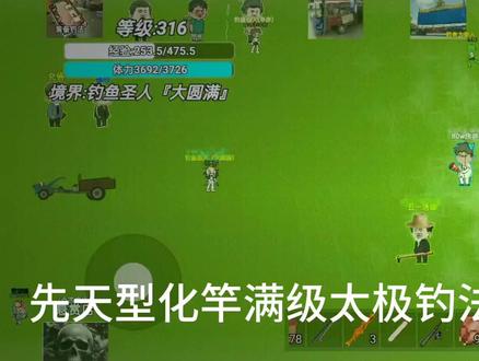 创游世界楚新钓钓鱼传说太极钓法进阶满级,先天型化竿满级谁强