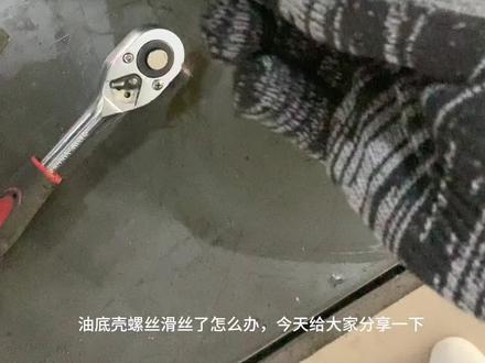 油底壳螺丝滑丝解决办法