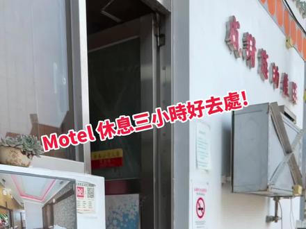 汽车旅馆(Motel):
一般来说汽旅是专为驾车者旅行者而设计的旅馆,方便驾车者在劳累的旅途中能直接又快速的休息,设有专属停车位并与房间相连,独门独户为典型的汽车旅馆设计,与传统旅馆大不同。#旅行vlog #汽车旅馆 #放松解压
