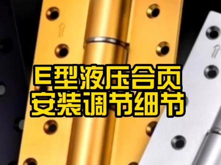 #好物推荐🔥 #液压合页 #源头实力厂家 E型合页安装调节细节#触手可及的高品质 #你值得拥有