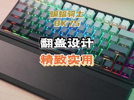 翻盖设计,精致实用——蝙蝠骑士BK75墨柒尘烟版体验 #蝙蝠骑士 #BK75 #翻盖键盘