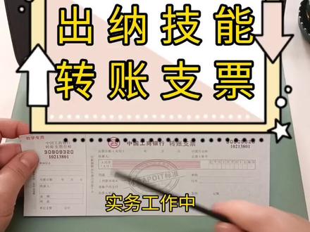 出纳技能 转账支票 #开封会计培训 #真账实操 #出纳实操