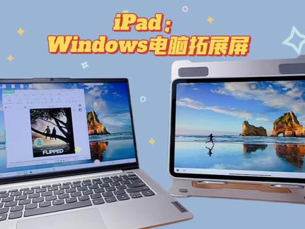#iPad 不仅可以给Mac做拓展屏幕,Windows电脑也可以!iPad触屏还能使用,来回切换也很快,强推!#高效 #学习 #学生党 #电脑 #显示屏