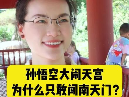 孙悟空大闹天宫为什么只敢闯南天门?#街头采访