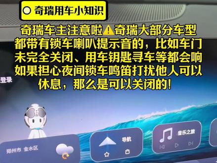 奇瑞车主注意啦⚠️奇瑞大部分车型
都带有锁车喇叭提示音的,比如车门
未完全关闭、用车钥匙寻车等都会响
如果担心夜间锁车鸣笛打扰他人可以
休息,那么是可以关闭的!#奇瑞汽车#小奇总监请就位#郑州盈丰奇瑞4s店