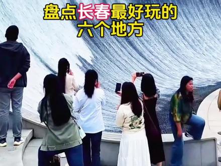 盘点长春最好玩的六个地方 #长春 #同城推荐 #旅游#旅游景点#五一