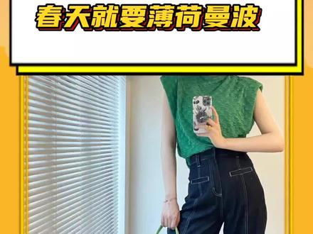 打工人穿搭新风尚#春天穿薄荷曼波去大自然 #薄荷曼波