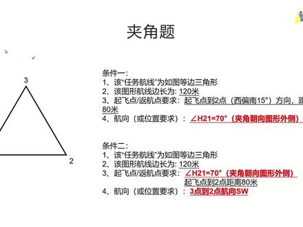 夹角题正确做题方法 还有不会这种做法嘛?#地面站 #无人机培训 #小益无人机 #夹角题