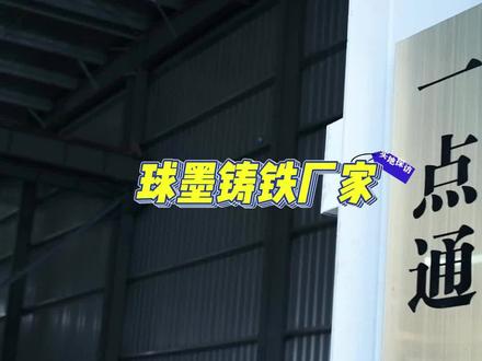 球墨铸铁 一点通可加工QT450,QT400,HT250,HT200等诸多球墨铸铁型材,生产效率高,而言严格把控品质#球墨铸铁 #QT450 #QT400 #HT250