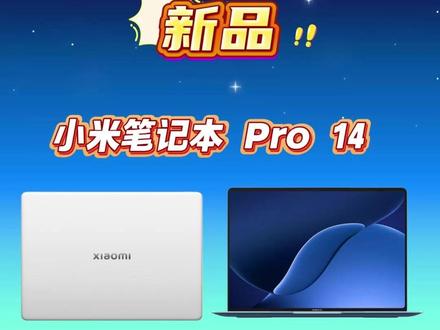 小米笔记本 Pro 14 2026 参数速览 #笔记本电脑