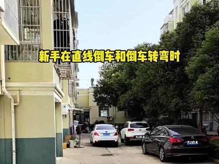 现实倒车转弯打方向技巧>>女生和新手司机倒车分不清左右可参考 #新手开车 #开车技巧 #新手上路 #倒车 #新手司机