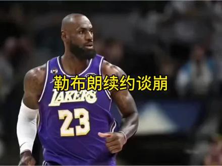 勒布朗和湖人的续约谈判彻底谈崩 #湖人 #詹姆斯 #勇士 #雷霆