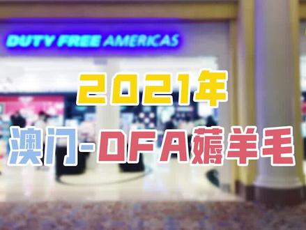 【吃喝玩樂SHOW】第十七集| 粵港澳吃喝玩樂| 2021年澳门DFA店薅羊毛攻略 #探店 #优惠活动