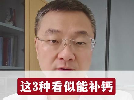 这3种看似能补钙,实则作用很有限 #抖出健康知识宝藏 #新年囤点专业货 #春节世界观察