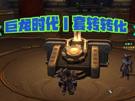 巨龙时代丨套装转换以及充能获取方式
#魔兽世界 #游戏攻略
