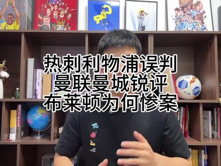 热刺利物浦是否重大误判?布莱顿为何被惨案?曼联曼城问题在哪?腾哈格又买边角料?7分钟超强总结。#曼联 #曼城 #利物浦 #热刺