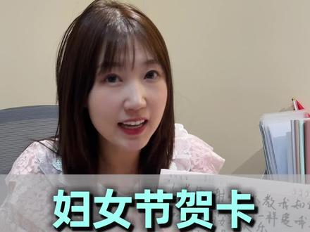 妇女节贺卡怎么写最动人?#妇女节#贺卡#少儿口才#沈阳口才#分享