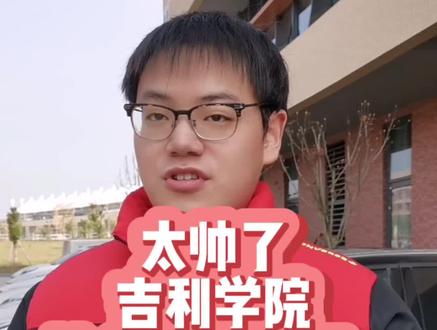#吉利学院 毕业年薪10w+,这样的大学你爱了吗?