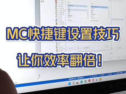 Mastercam快捷键设置技巧,让你效率翻倍#mastercam编程 #mastercam #cnc编程 #mastercam教学
