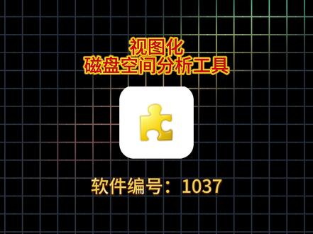 C 盘爆满别乱删!这款工具一键揪出占用大户。电脑 C 盘总是爆红、硬盘空间不足,不知道哪些文件在偷偷占内存?分享这个免费工具,可视化方块直观查看文件大小,一键定位视频、缓存、安装包等大文件,操作简单,快速释放磁盘空间,新手也能轻松上手~ #C盘清理 #磁盘清理 #电脑技巧 #电脑软件 #下载教程