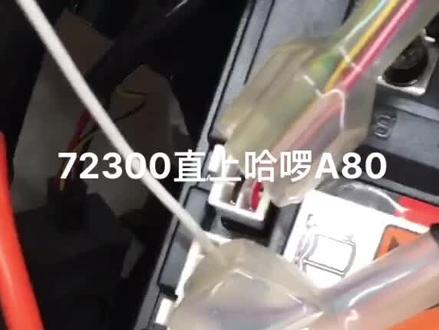 #蓝德72300 直上哈啰A80(测试中)