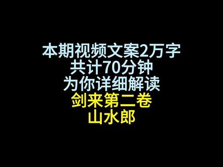 剑来第二卷山水郎,详细解读版本,来了! #剑来