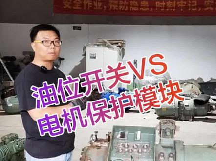 比泽尔压缩机油位开关和电机保护模块介绍(二)#比泽尔螺杆压缩机#比泽尔压缩机#螺杆压缩机#制冷维修#油位保护