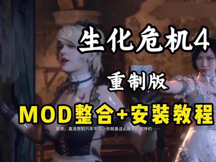 生化危机4 重制版 mod整合包+安装教程