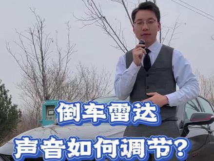 倒车雷达声音如何调节?今天给大家讲一讲#雪佛兰 #每天一个用车知识 #迈锐宝xl