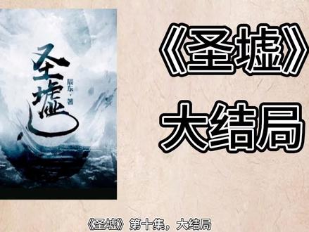 《圣墟》大结局 #诡异始祖 #荒天帝 #叶凡 #楚风