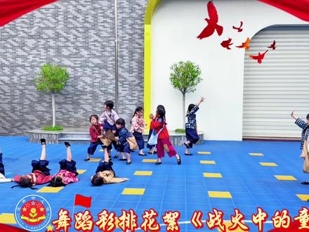 宝塔幼儿园舞蹈彩排 剧目《战火中的童年》完整版
独特视角展现战争年代孩童经历。我们小舞者们用灵动舞姿,诠释那段苦难却又满含希望的岁月,带我们走进战火纷飞中的童真世界。将历史的厚重与艺术的美感完美融合,每一个动作都饱含深情,每一个眼神都传递力量。
🌟这不仅是一场视觉盛宴,更是一次红色精神的传承与洗礼。快来一起感受吧! #战火中的童年 #宝塔幼儿园 #红色舞蹈 #艺术传承
